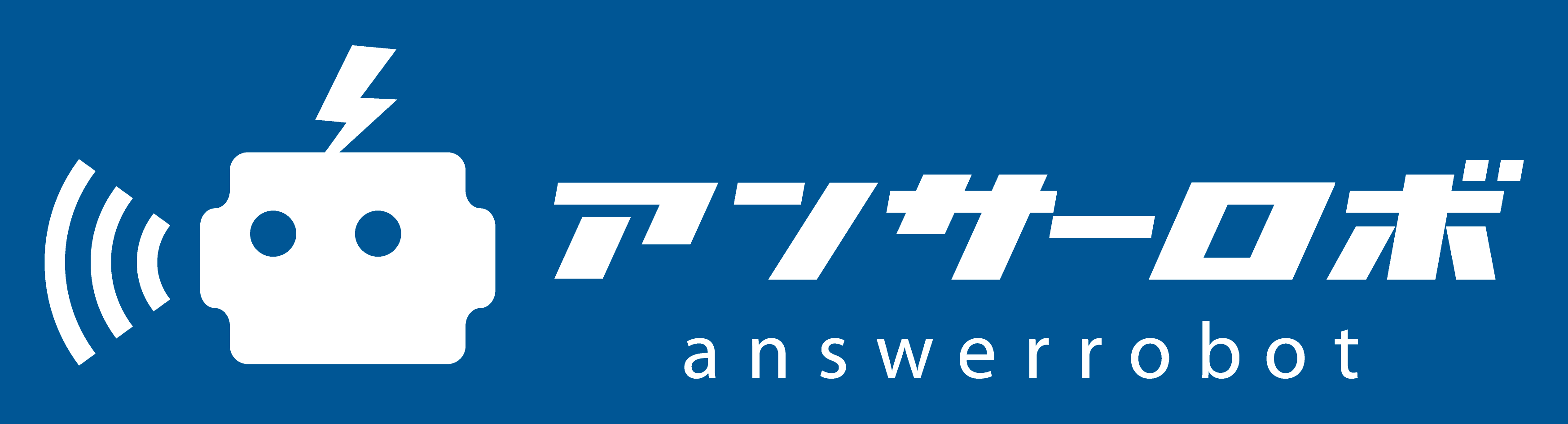アンサーロボとの比較